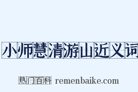 小师慧清游山近义词是什么意思的图片